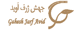 جهش ژرف آوید